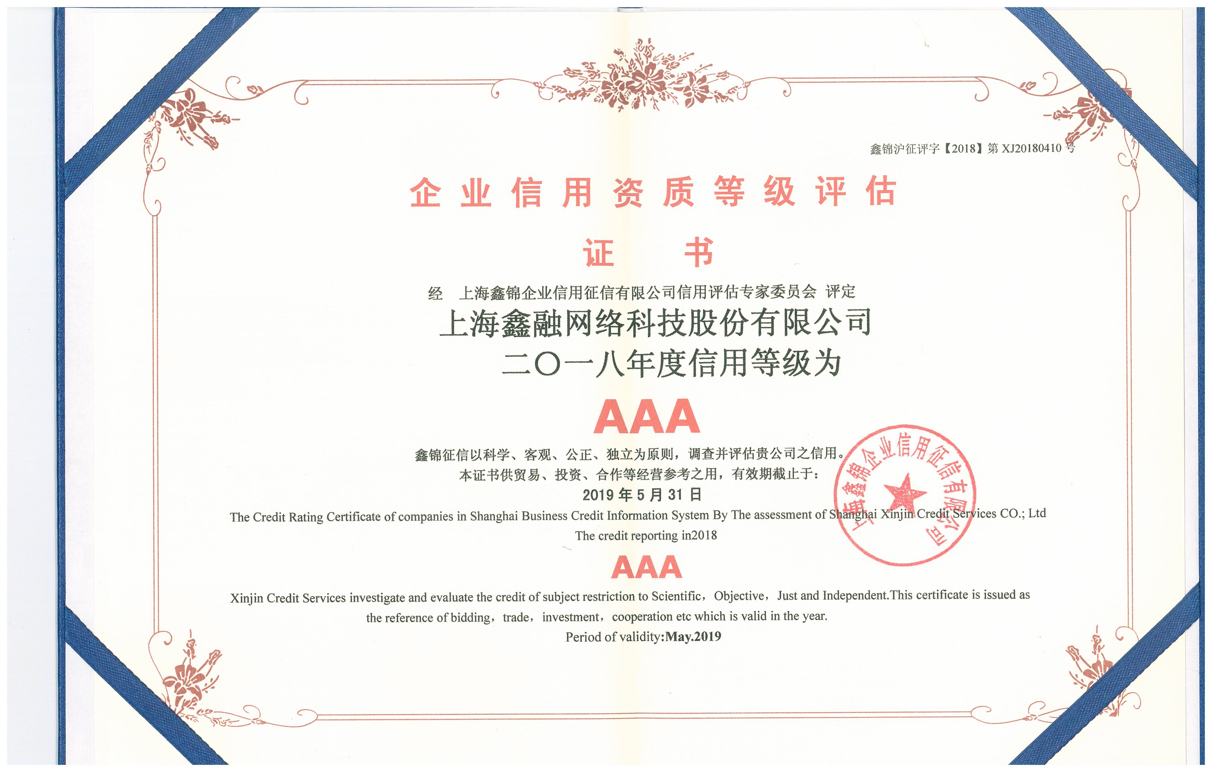 鑫融网络2018年AAA等级证书