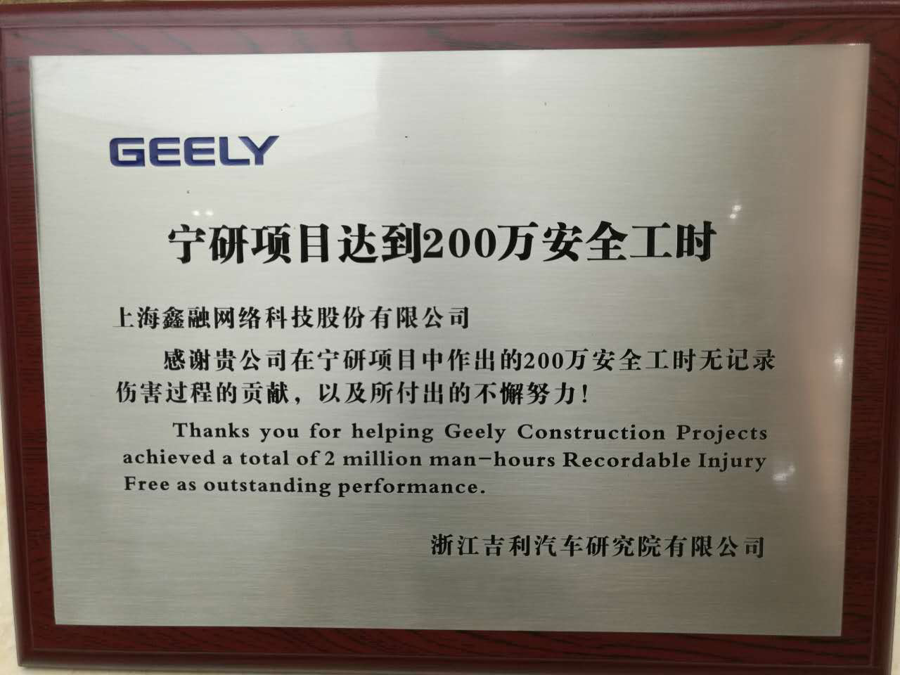 祝贺鑫融网络获吉利项目200万工时安全奖及月度之星奖！